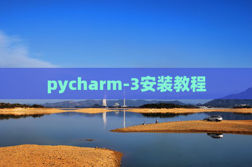 pycharm-3安装教程